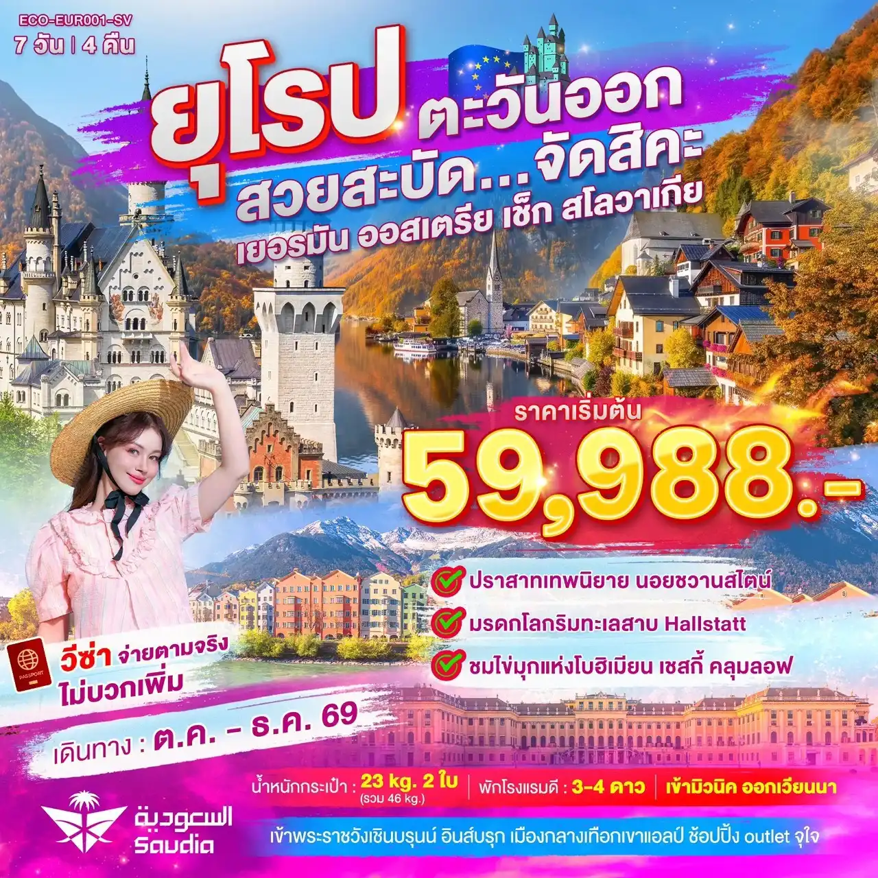 ECO-EUR001-SV ทัวร์ยุโรป ยุโรปตะวันออก สวยสะบัด …จัดสิคะ ยอรมัน ออสเตรีย เช็ก สโลวาเกีย