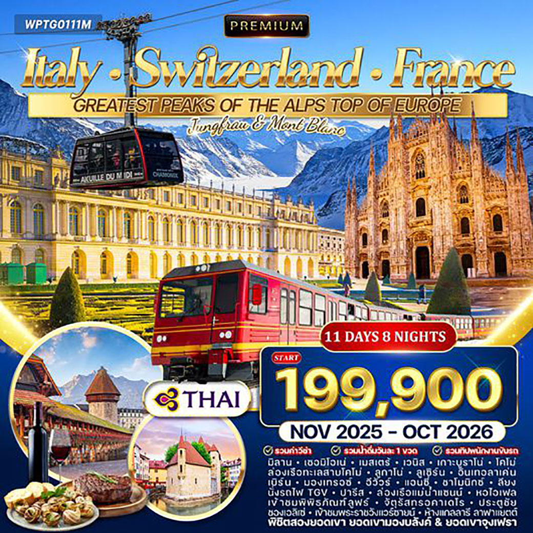 ทัวร์อิตาลี  พรีเมี่ยม อิตาลี  สวิตเซอร์แลนด์  ฝรั่งเศส 11วัน 8คืน (TG)