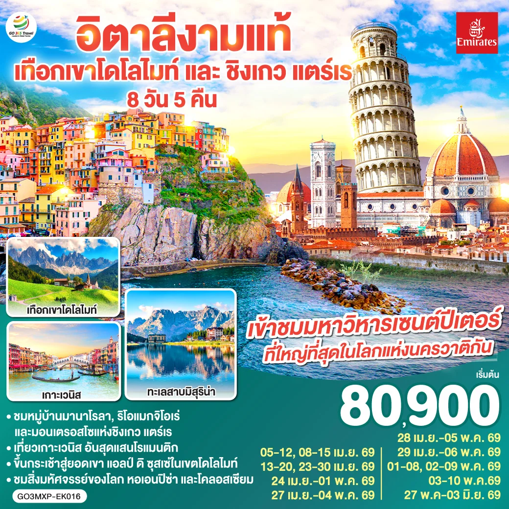 ทัวร์อิตาลีงามแท้ เทือกเขาโดโลไมท์ และ ชิงเกว แตร์เร 8วัน 5คืน (EK)