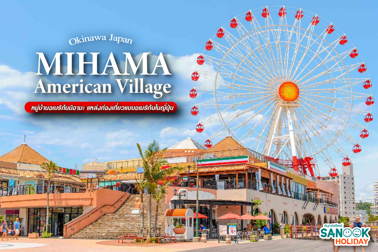 หมู่บ้านอเมริกันมิฮามะ: จากฐานทัพเก่าสู่แลนด์มาร์กสุดฮิปแห่งเกาะโอกินาวา