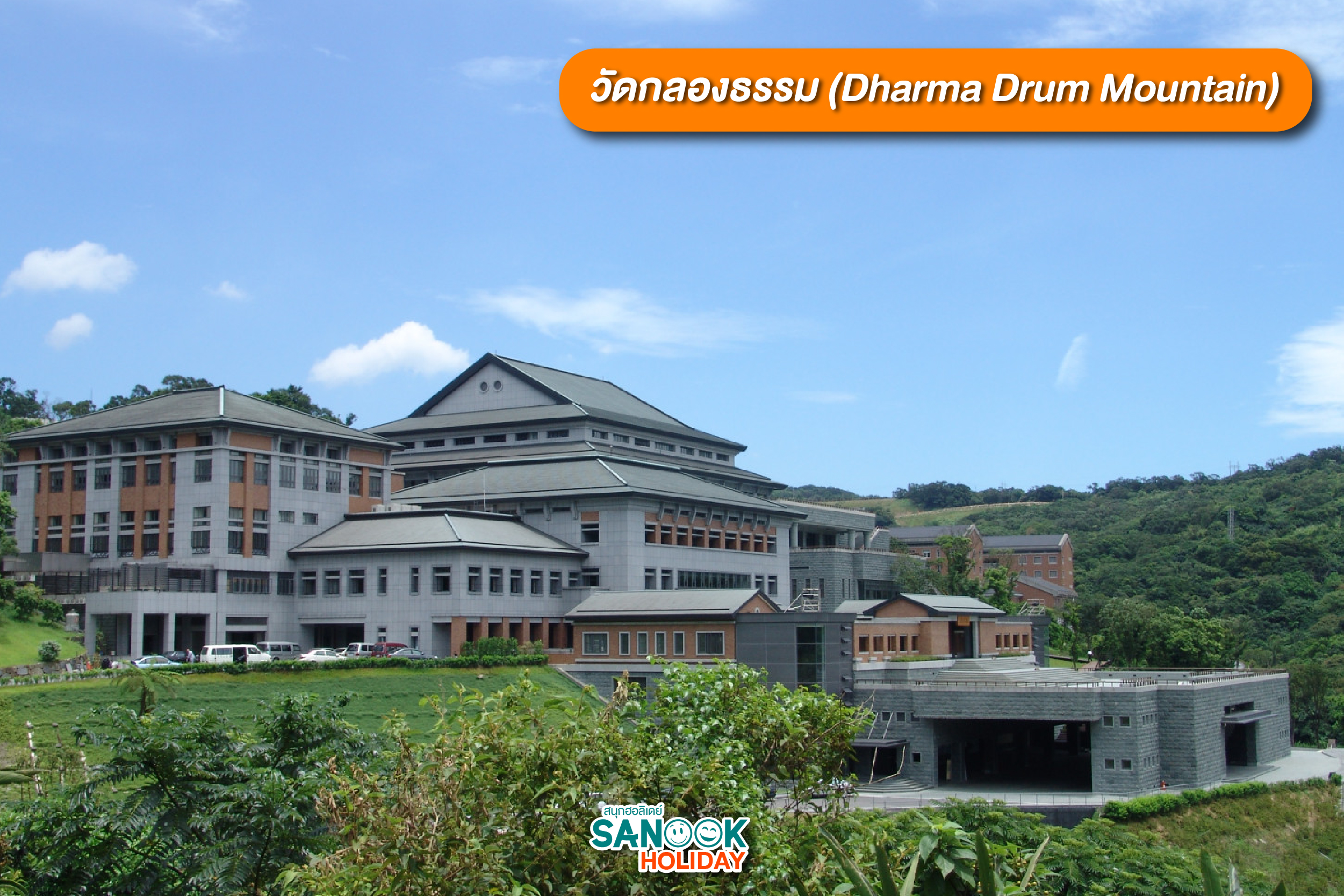 วัดกลองธรรม (Dharma Drum Mountain)