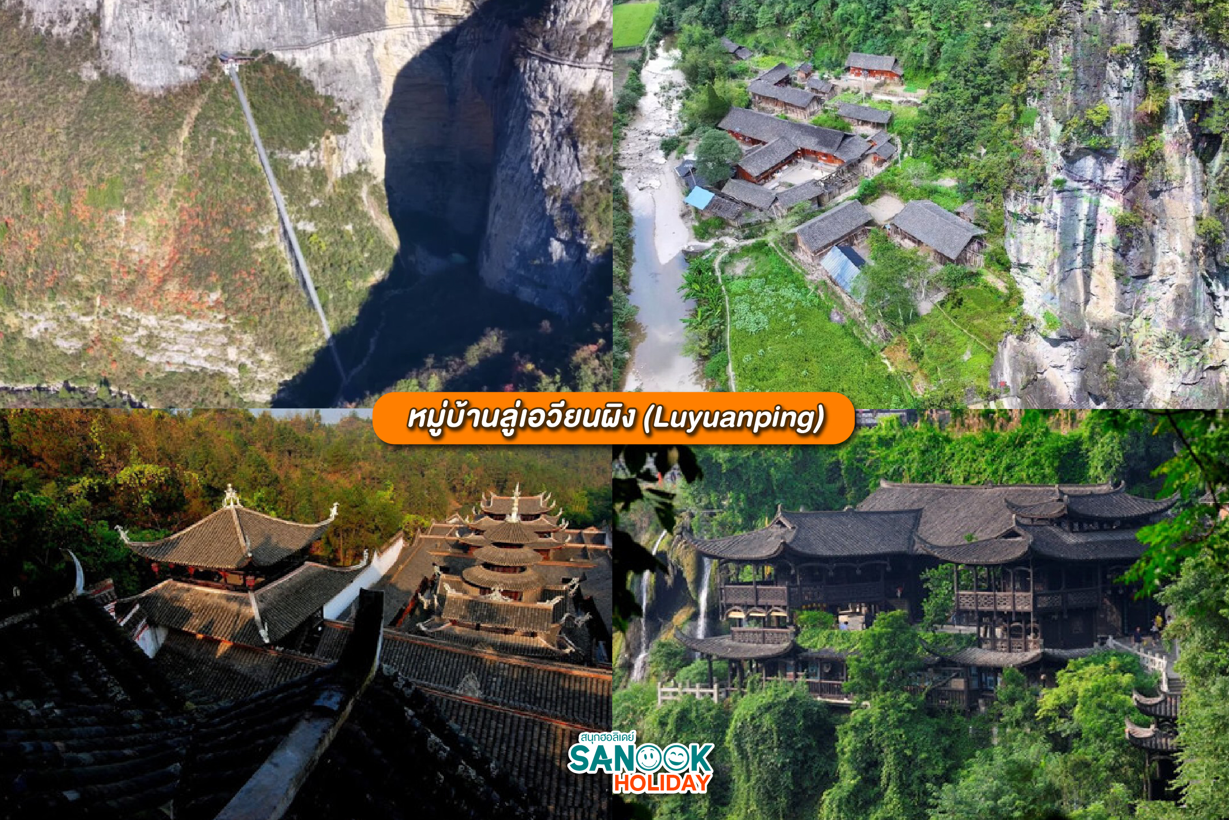 หมู่บ้านลู่เอวียนผิง (Luyuanping)