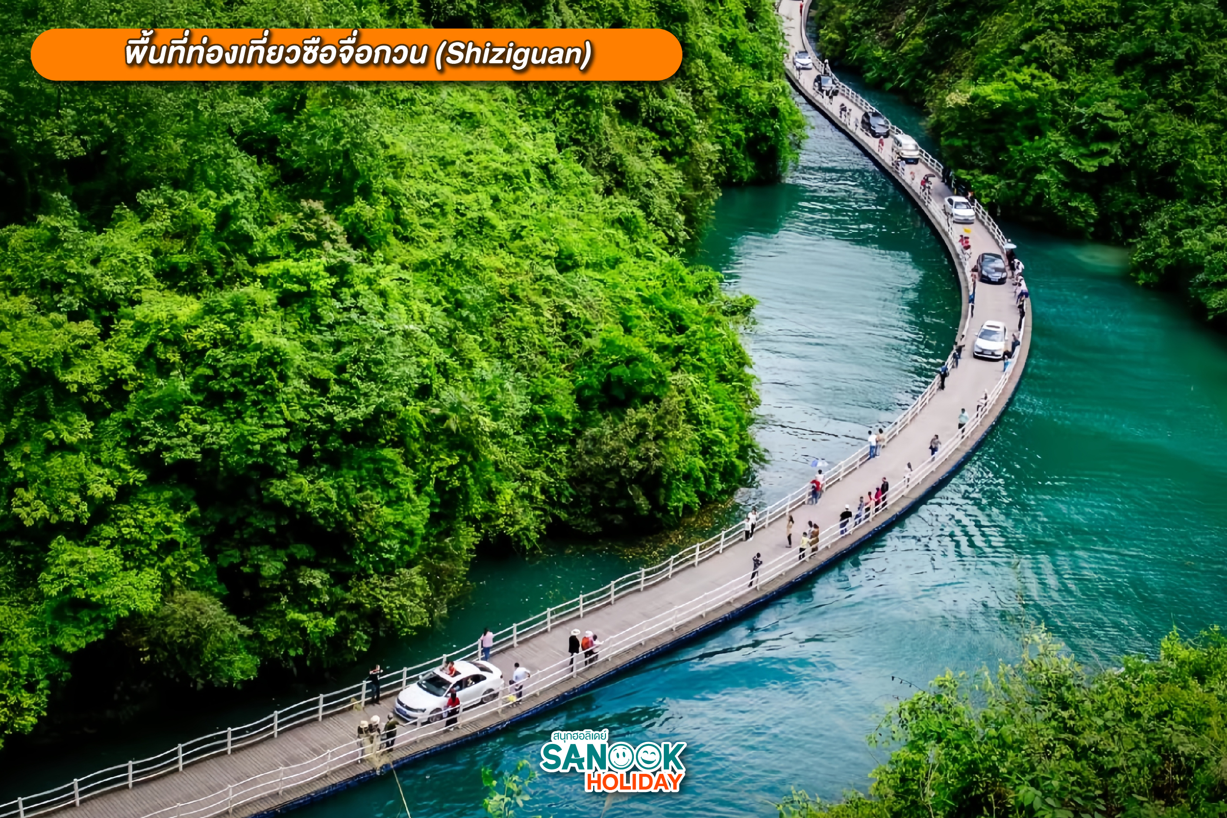 พื้นที่ท่องเที่ยวซือจื่อกวน (Shiziguan)