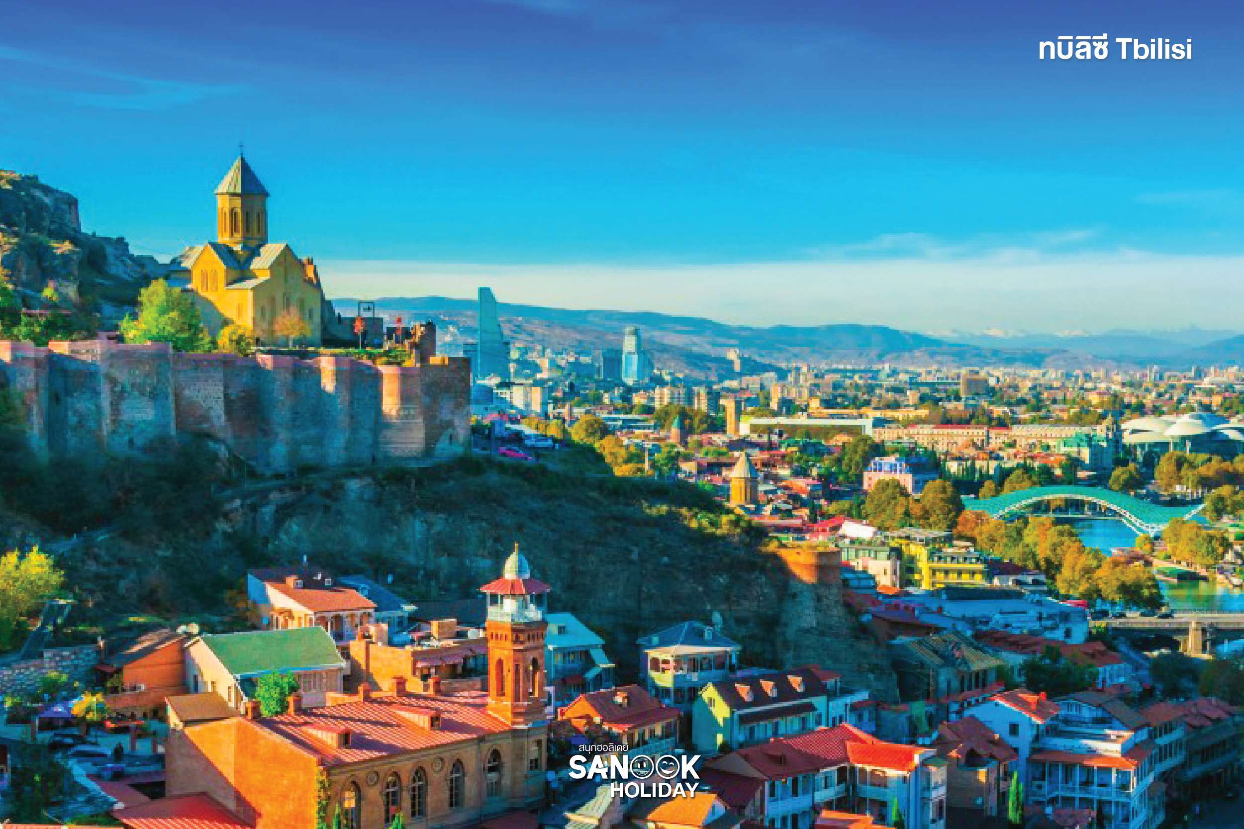 ทบิลิซี (Tbilisi)