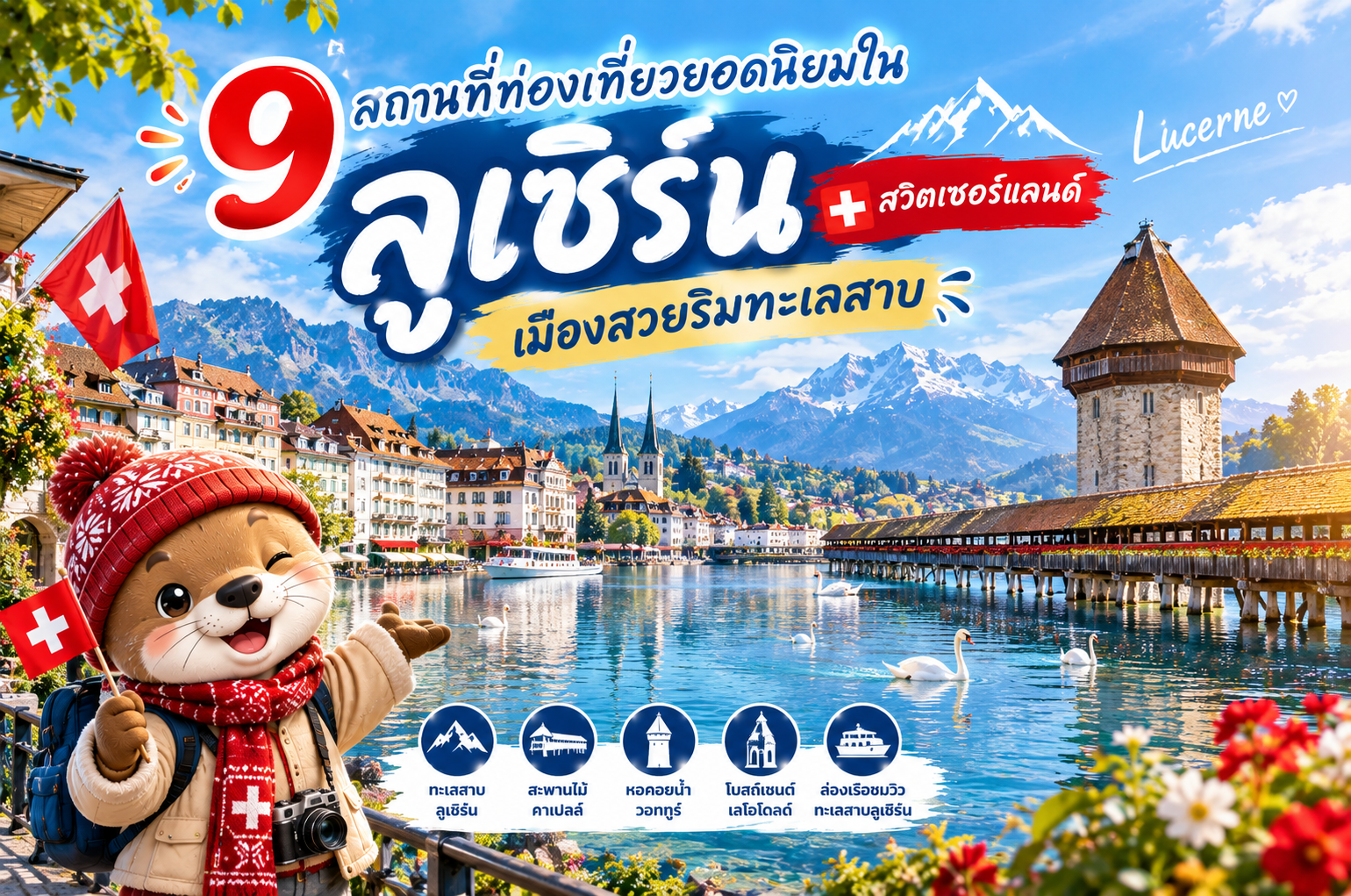 9 สถานที่ท่องเที่ยวยอดนิยมในลูเซิร์น สวิตเซอร์แลนด์ เมืองสวยริมทะเลสาบ