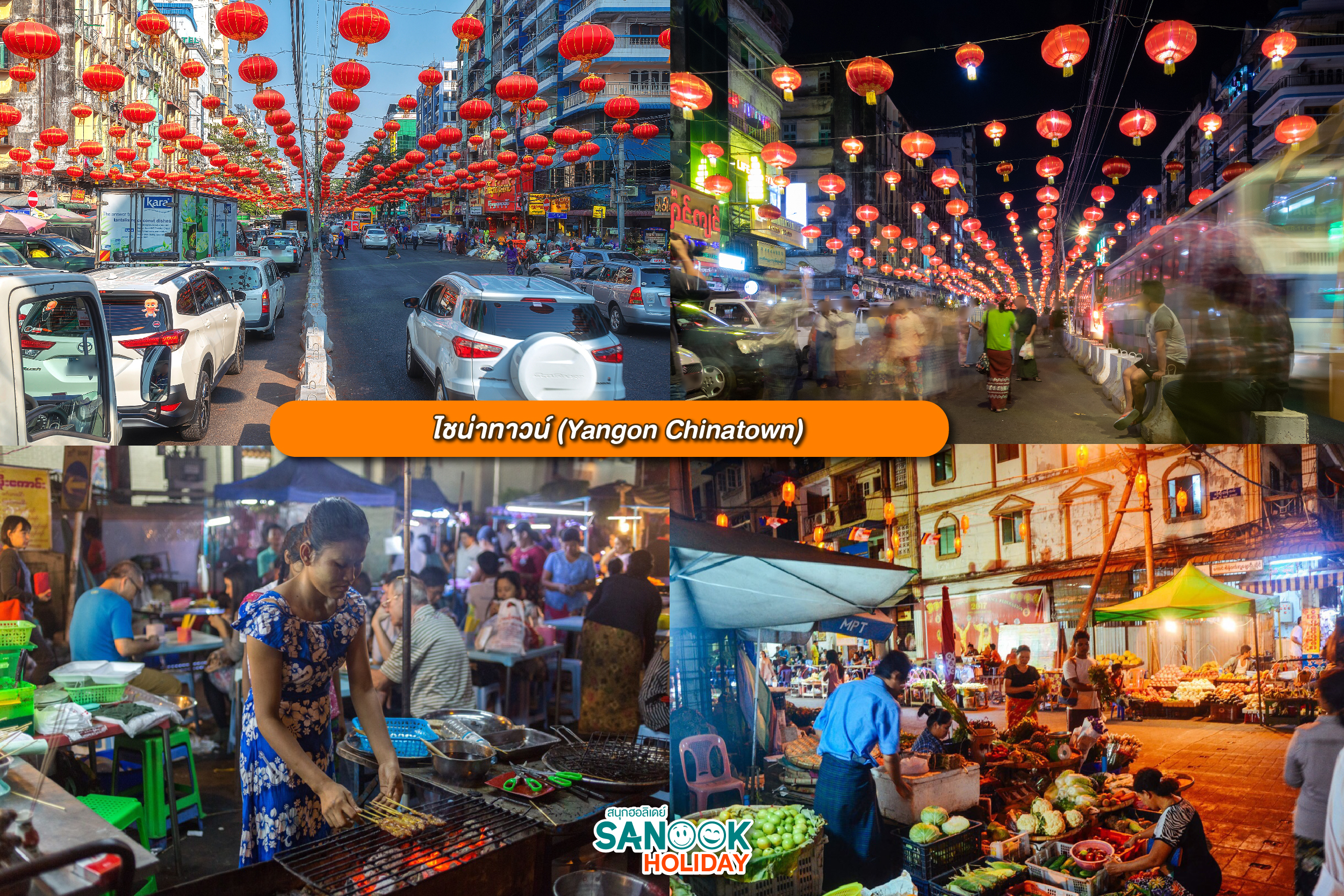 ย่านไชน่าทาวน์ย่างกุ้ง (Yangon Chinatown & 19th Street)
