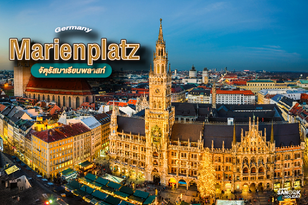 จัตุรัสมาเรียนพลาทซ์ (Marienplatz) 2026 หัวใจประวัติศาสตร์และกลไกตุ๊กตาเต้นรำแห่งมิวนิก