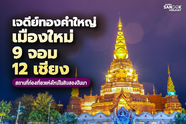 เจดีย์ทองคำใหญ่ เมืองใหม่ 9 จอม 12 เชียง (Gaozhuang Xishuangbanna) มหากาพย์พุทธศิลป์ไทลื้อ