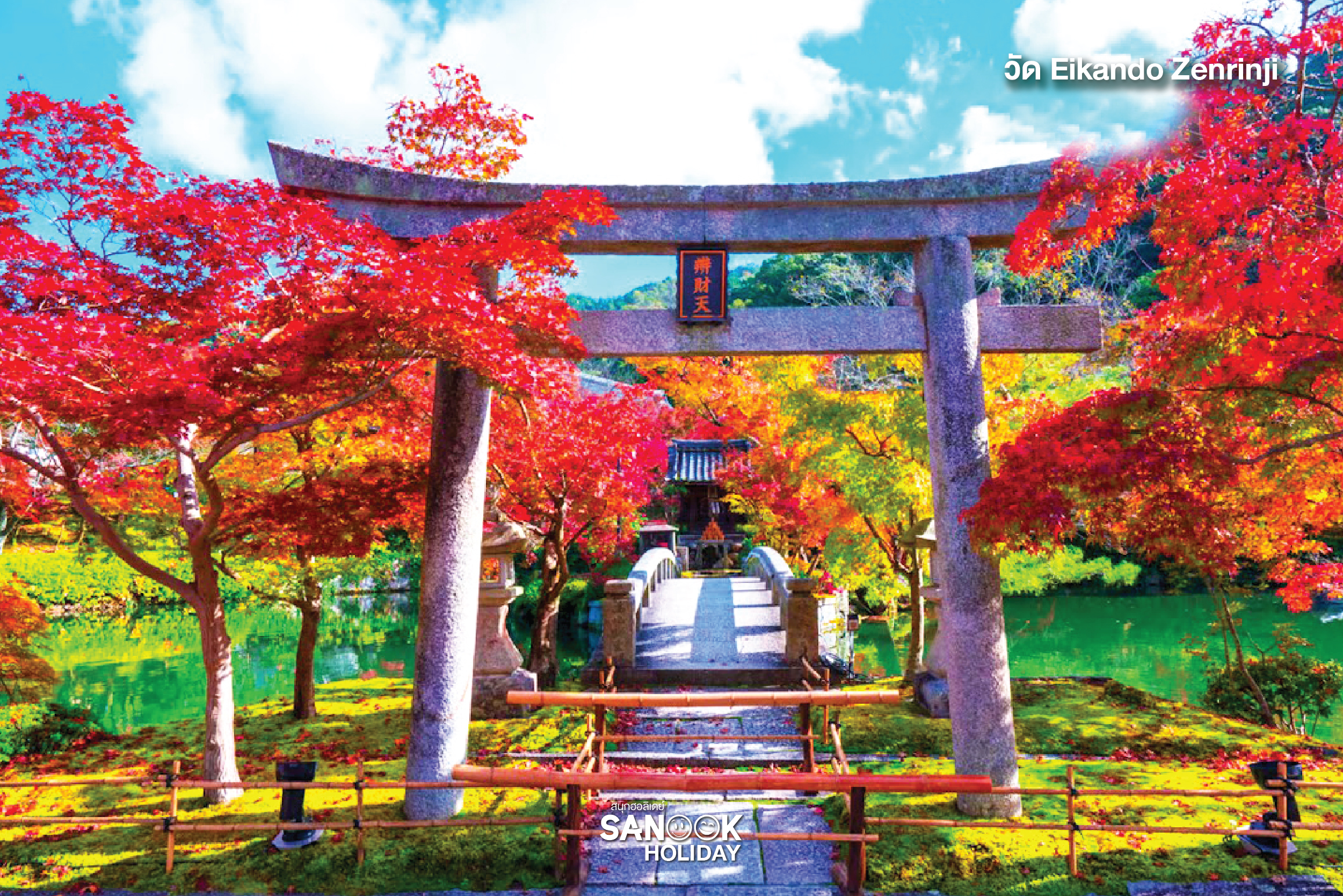 วัดเอคันโดะ เซนรินจิ (Eikando Zenrinji Temple)