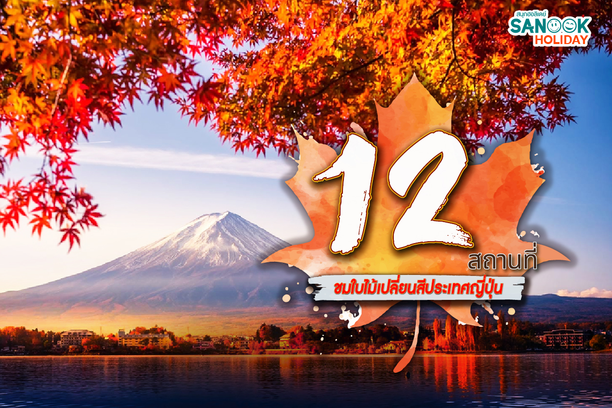 12 สถานที่ ชมใบไม้เปลี่ยนสีประเทศญี่ปุ่น