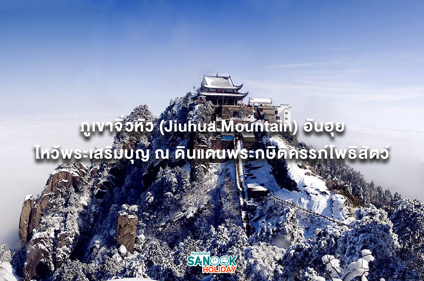 ภูเขาจิ่วหัว (Jiuhua Mountain) อันฮุย ไหว้พระเสริมบุญ ณ ดินแดนพระกษิติครรภ์โพธิสัตว์