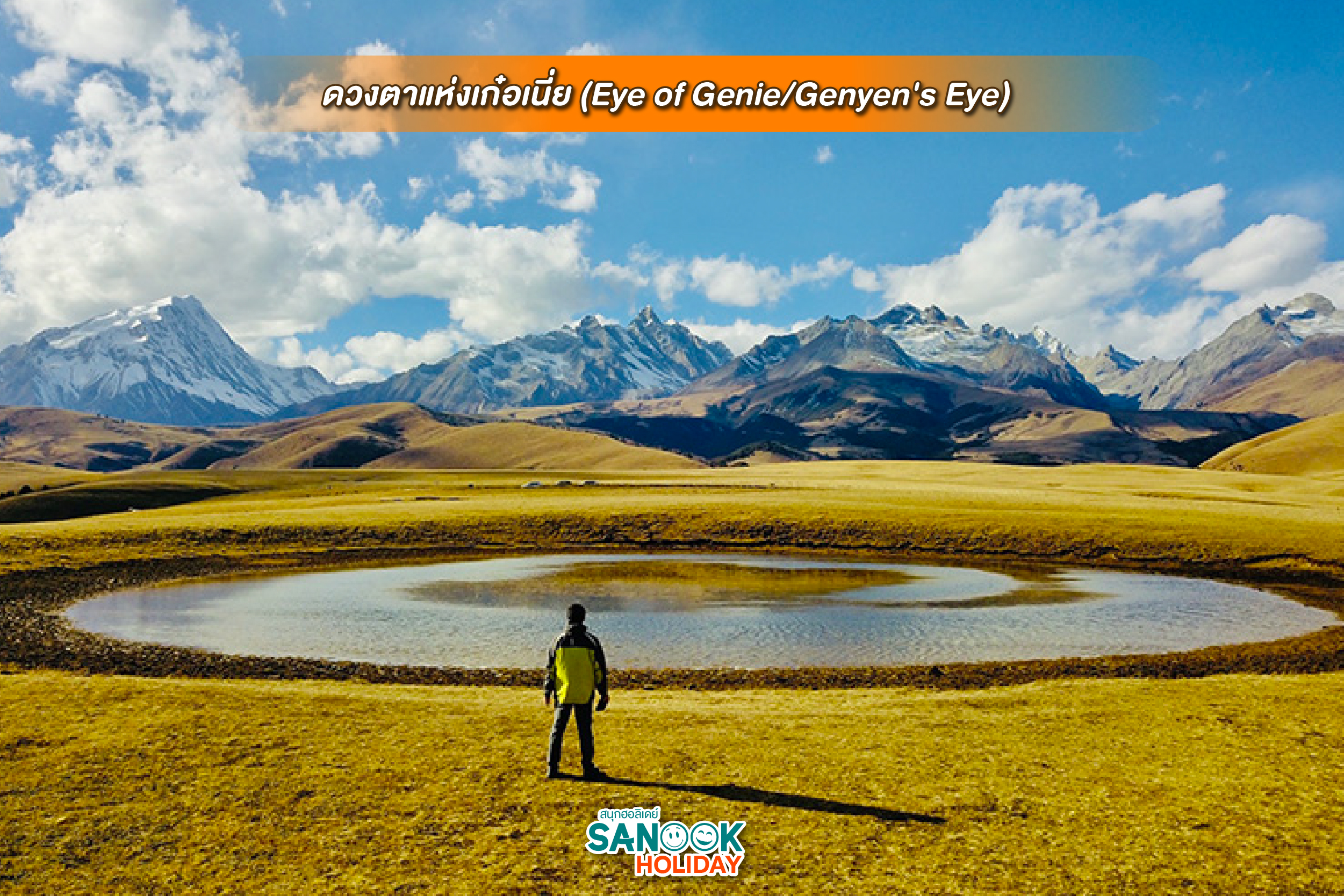 ดวงตาแห่งเก๋อเนี่ย (Eye of Genie/Genyen's Eye)  