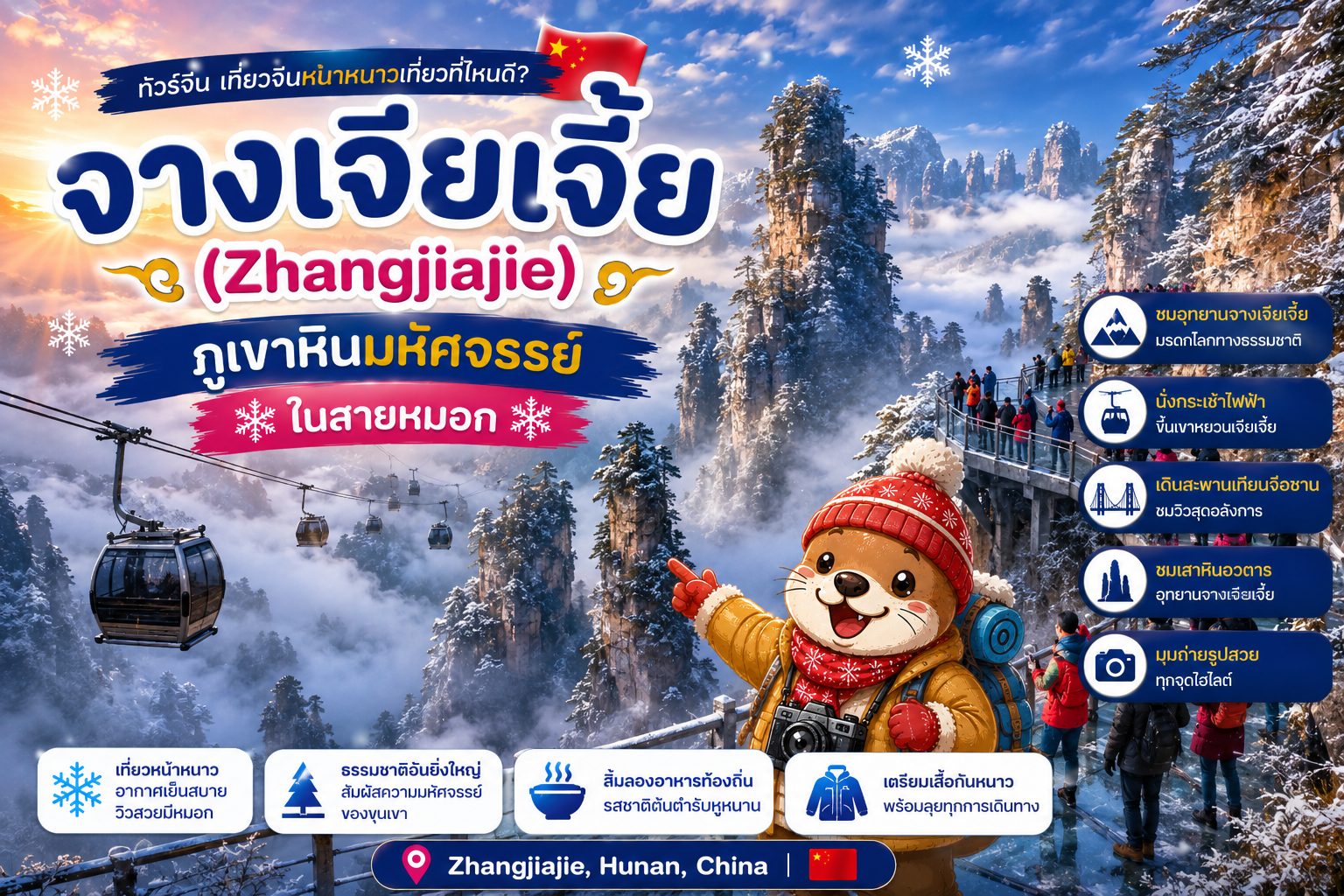 จางเจียเจี้ย (Zhangjiajie)