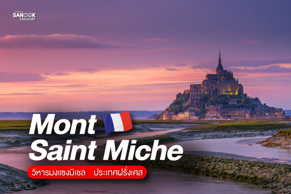 มหากาพย์รีวิว วิหารมงแซงมิเชล (Mont Saint-Michel)