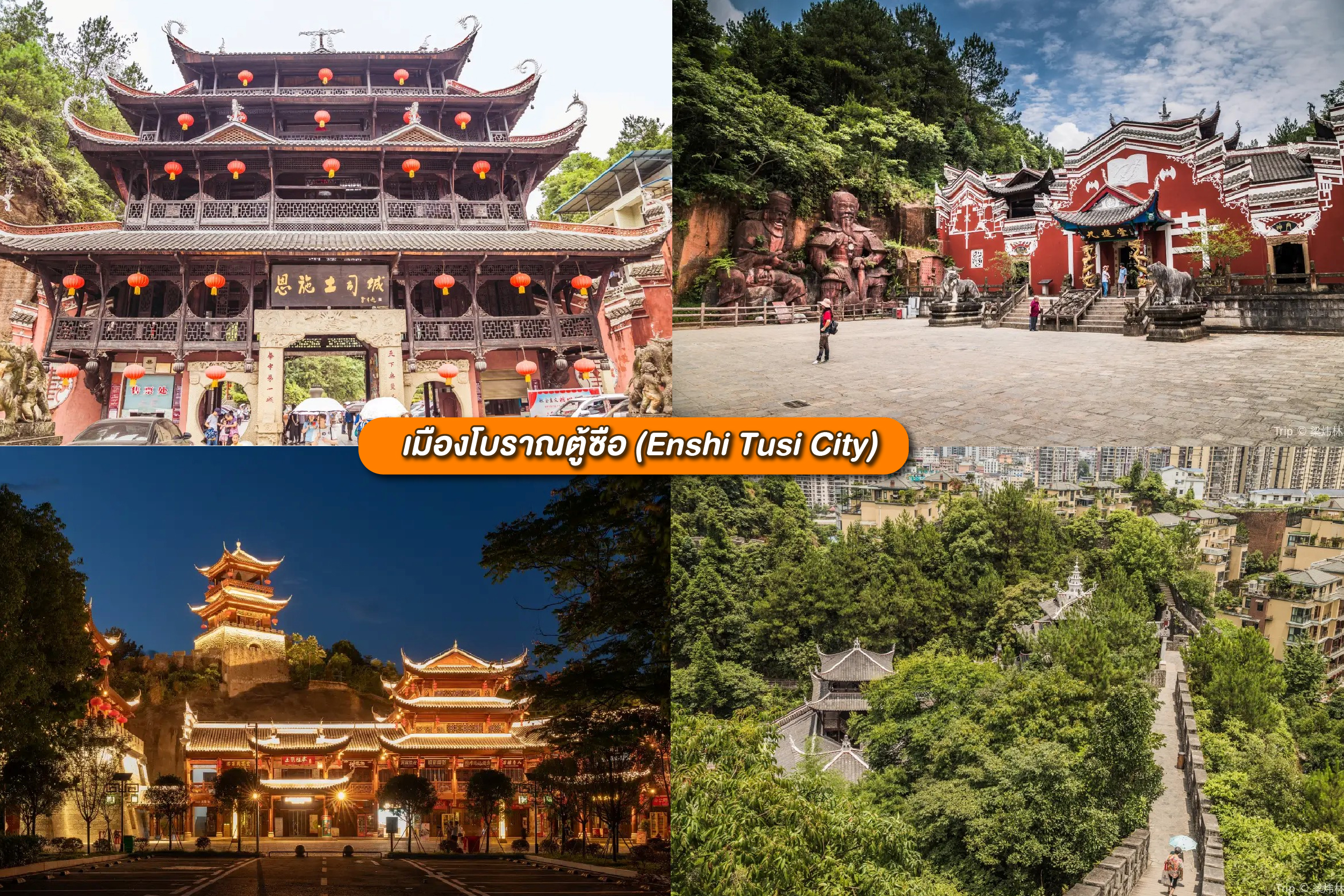 เมืองโบราณตู้ซือ (Enshi Tusi City)