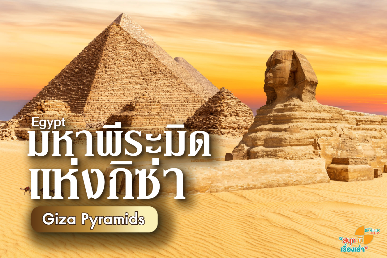 มหาพีระมิดแห่งกิซ่า (Giza) 2026: เจาะลึกสิ่งมหัศจรรย์ของโลกที่ต้องไปสักครั้ง
