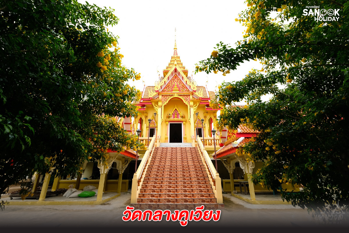 วัดกลางคูเวียง