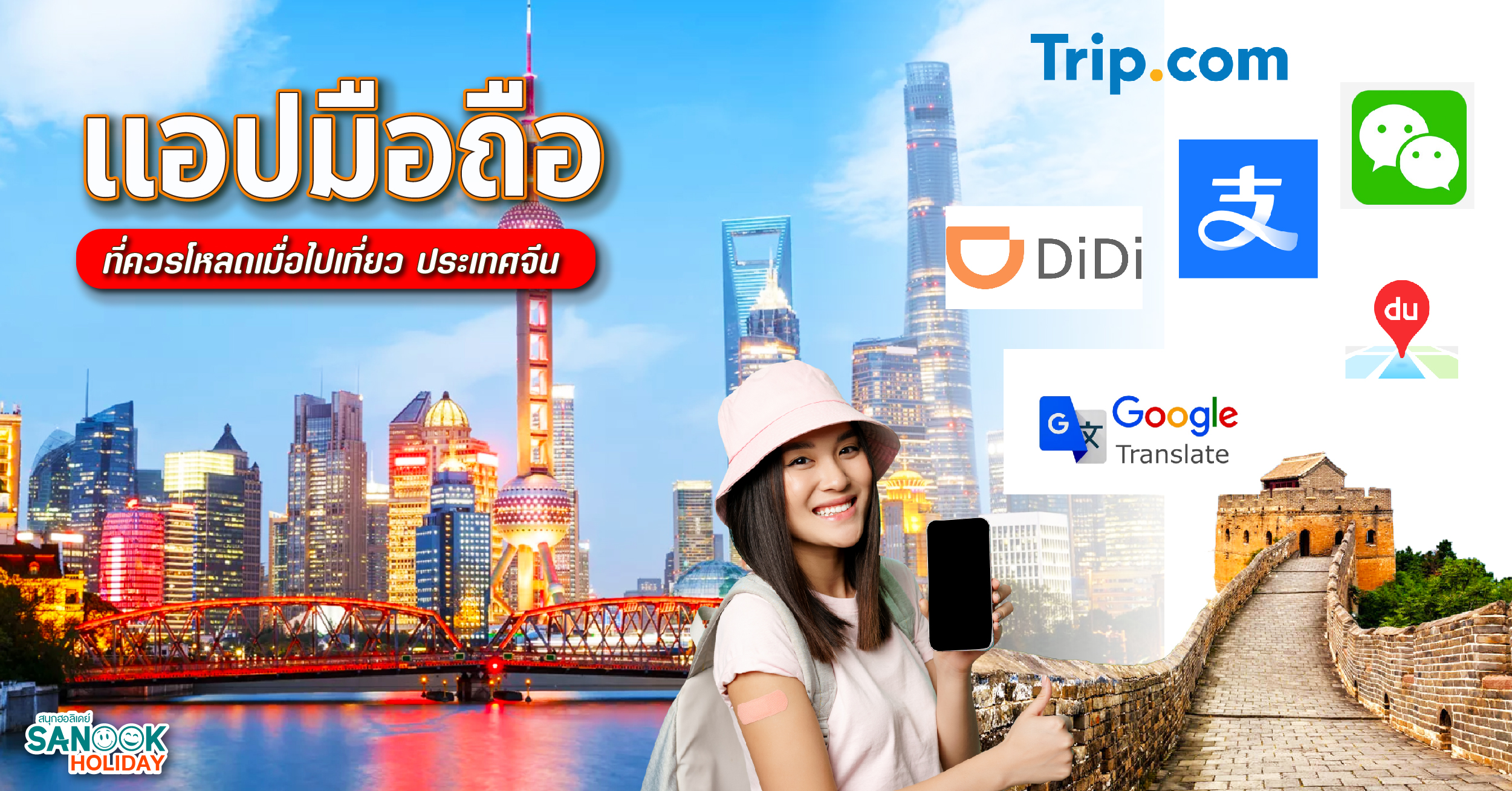 แอปมือถือที่ควรโหลดเมื่อไปเที่ยว ประเทศจีน