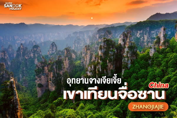 จางเจียเจี้ย (Zhangjiajie) & เขาเทียนจื่อซาน มหาอุทยานเสาหินครามทะลุเมฆา