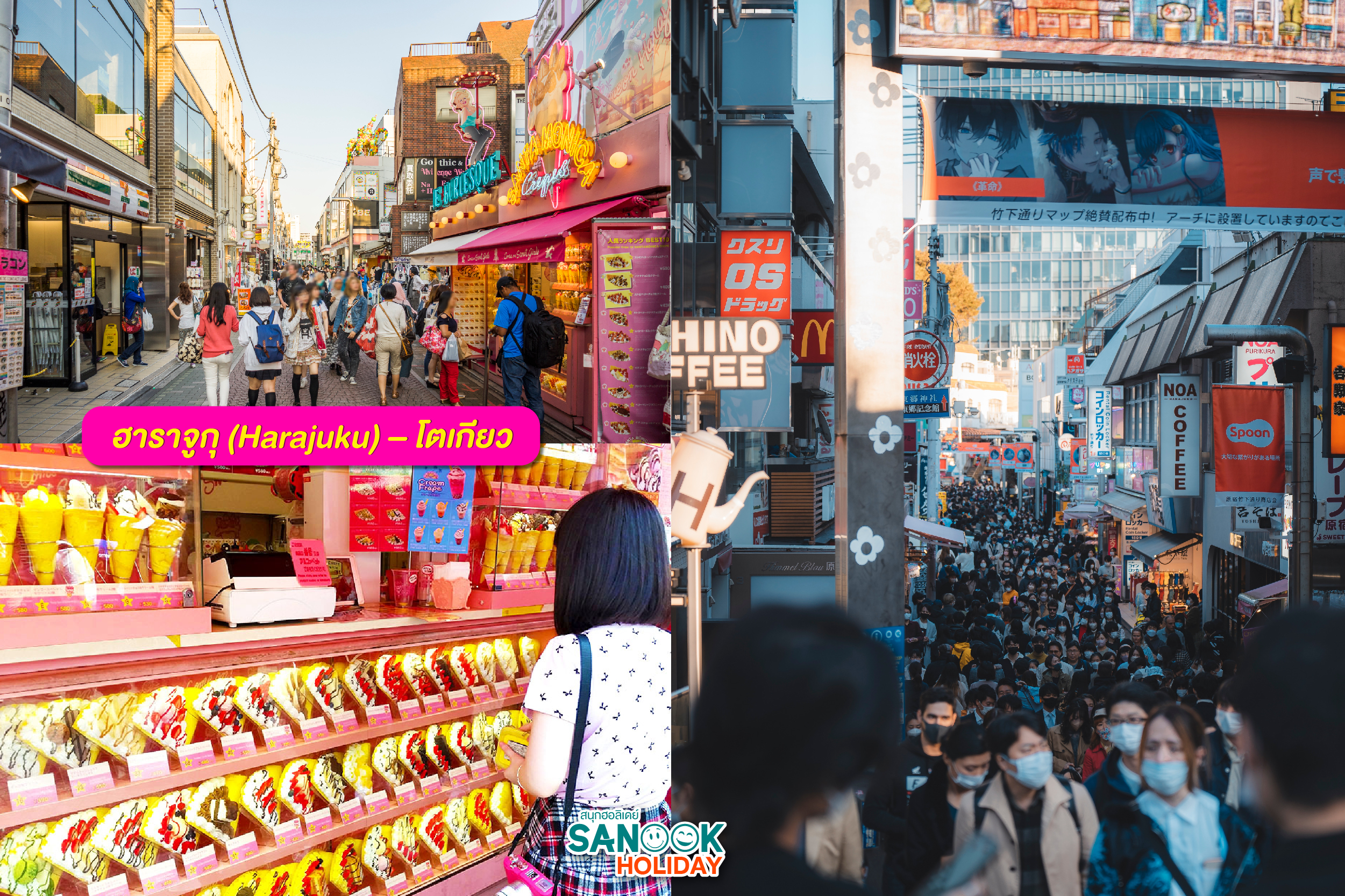 ฮาราจูกุ (Harajuku)