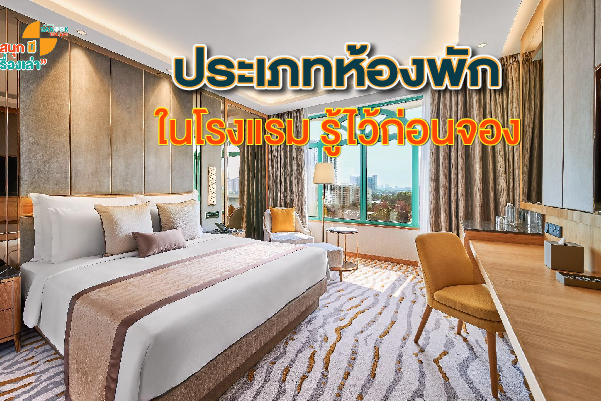 ประเภทห้องพัก ในโรงแรม รู้ไว้ก่อนจอง