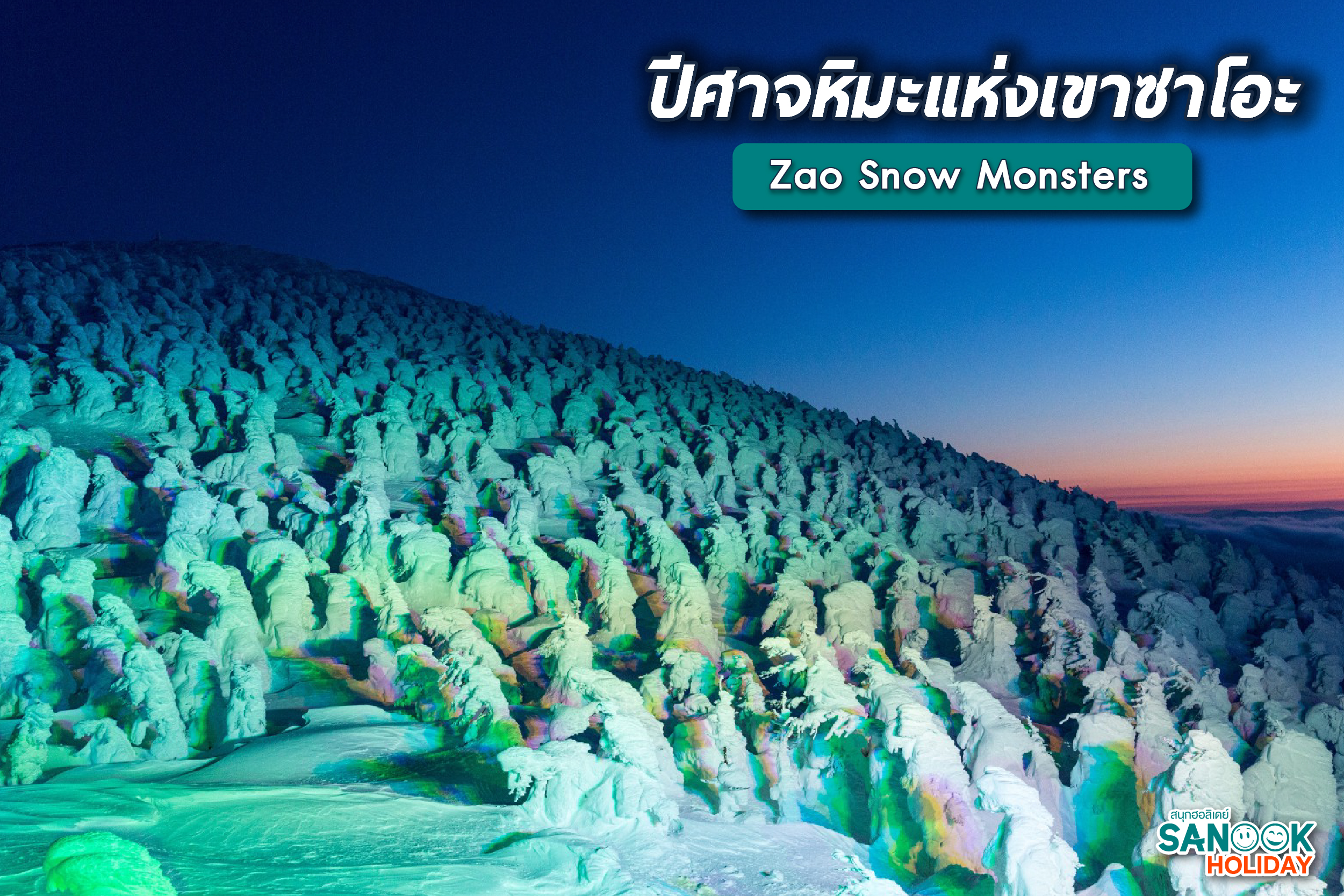 ปีศาจหิมะแห่งเขาซาโอะ (Zao Snow Monsters)
