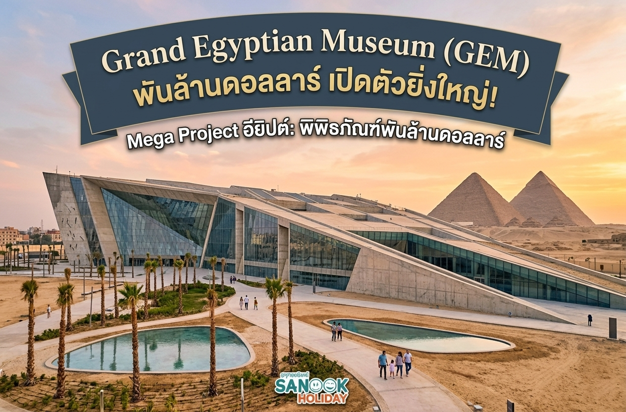 Grand Egyptian Museum (GEM) เปิดตัวยิ่งใหญ่ พิพิธภัณฑ์พันล้านดอลลาร์แห่งอียิปต์