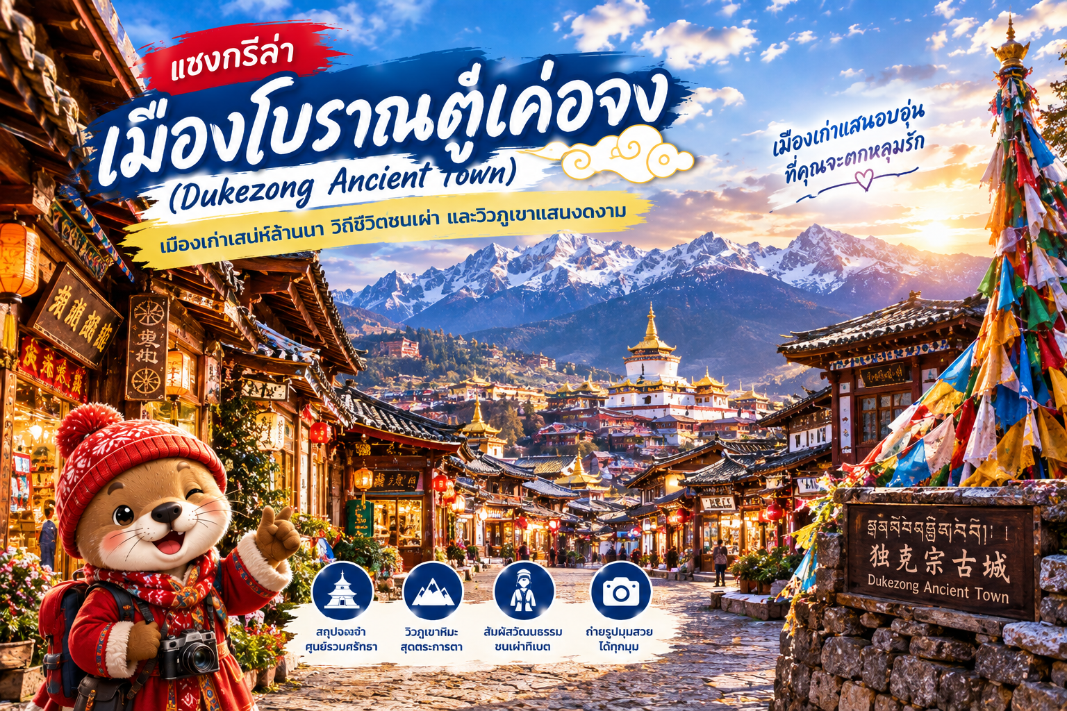 เมืองโบราณตู๋เค่อจง (Dukezong Ancient Town)