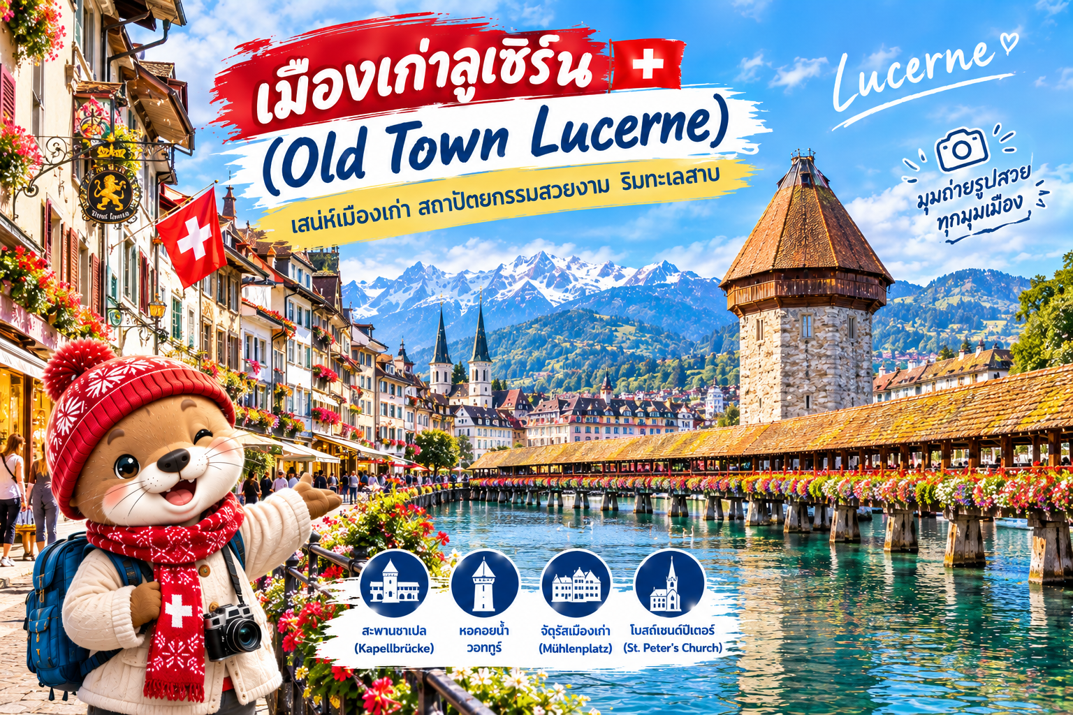 เมืองเก่าลูเซิร์น (Old Town Lucerne)