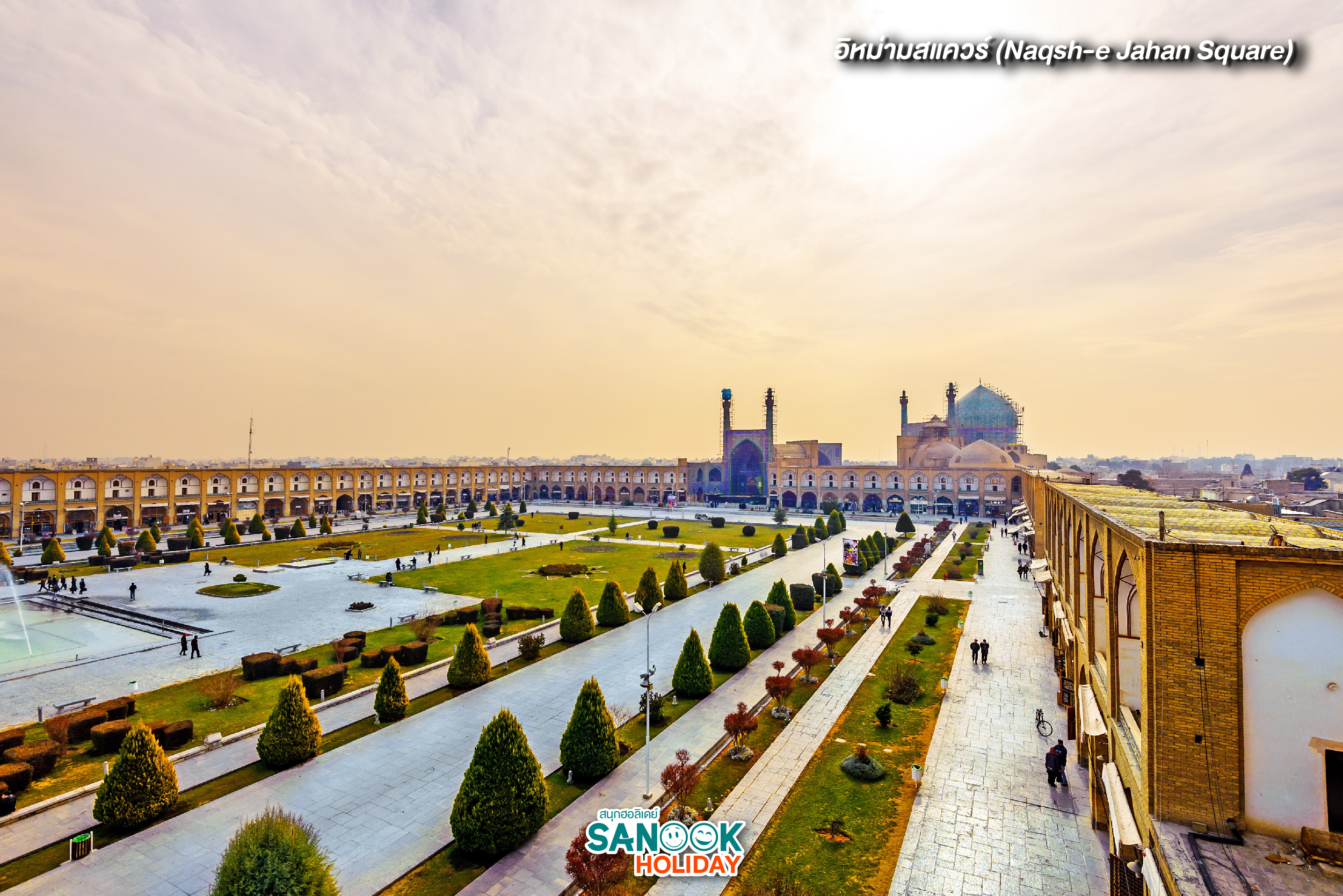 อิหม่ามสแควร์ (Naqsh-e Jahan Square)