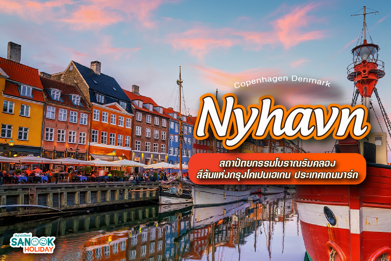 Nyhavn: สีสันแห่งโคเปนเฮเกน จุดหมายที่สะท้อนวิถีชีวิตชาวเดนิช