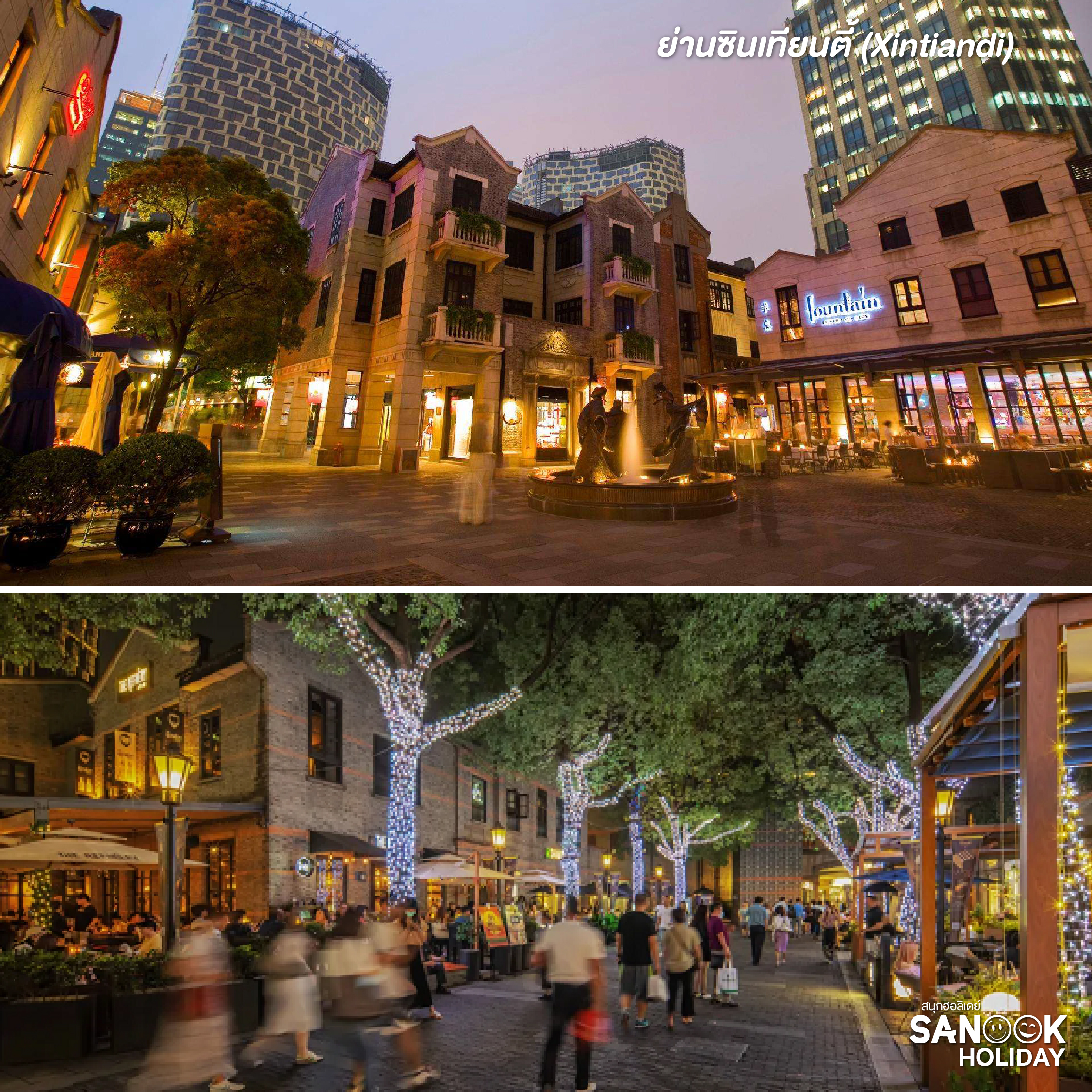 ถนนซินเทียนตี้ (Xintiandi)