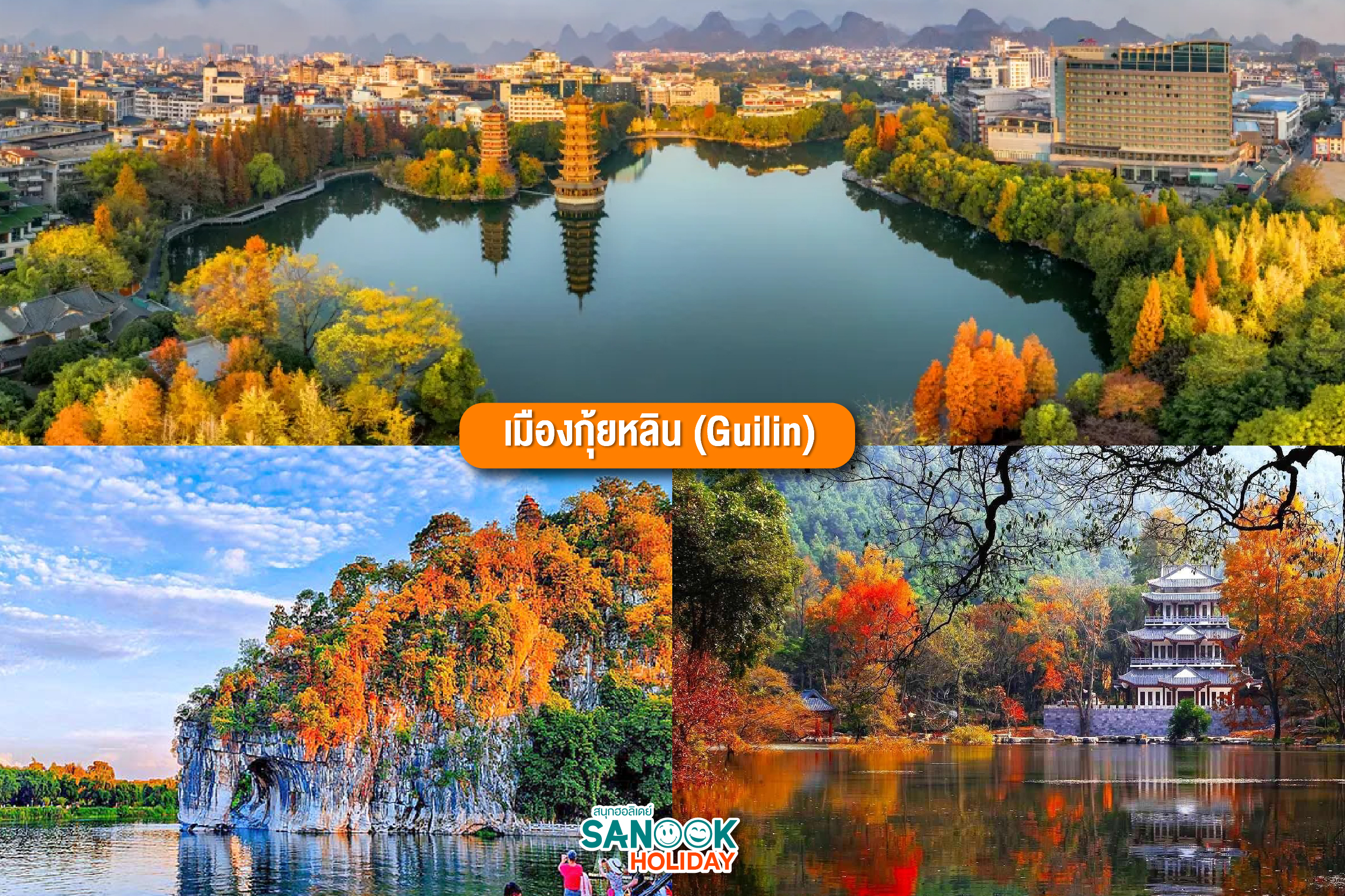 เมืองกุ้ยหลิน (Guilin)