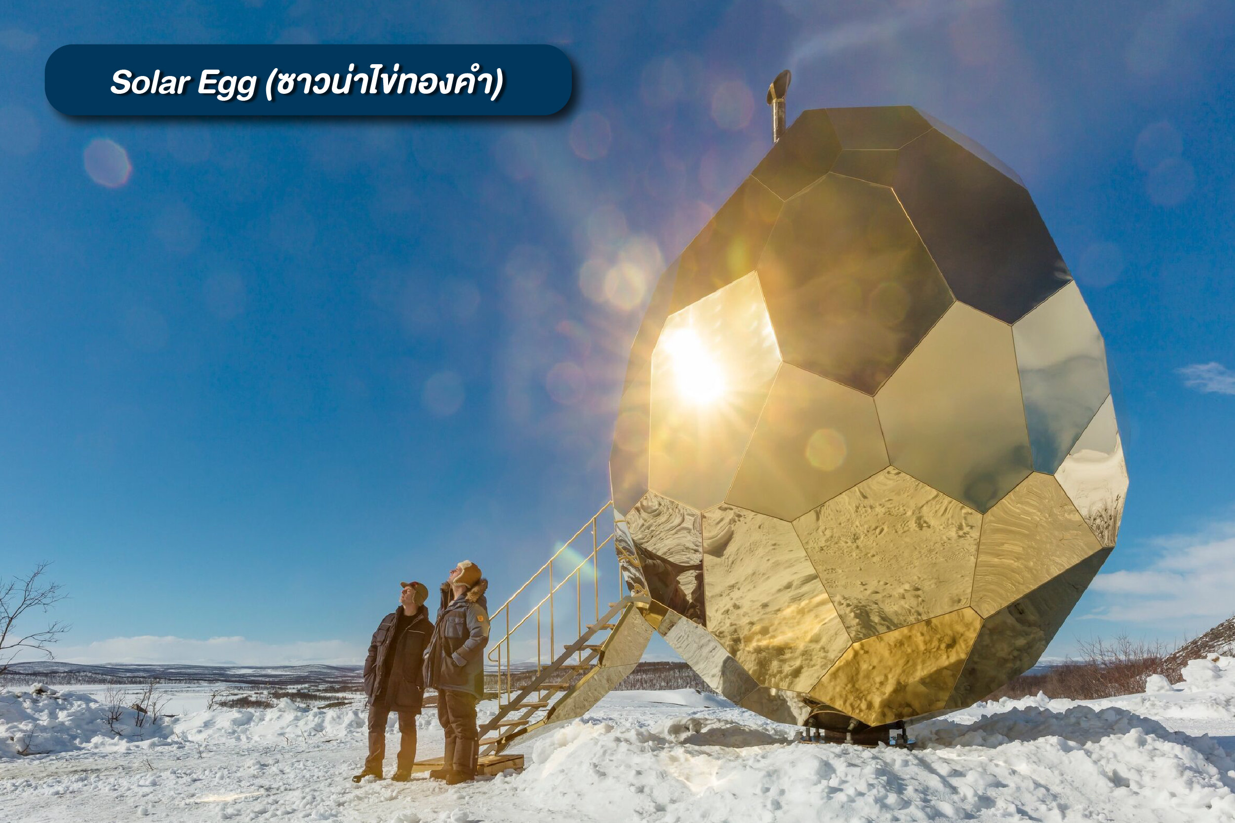 Solar Egg Sauna Kiruna สวีเดน 2026