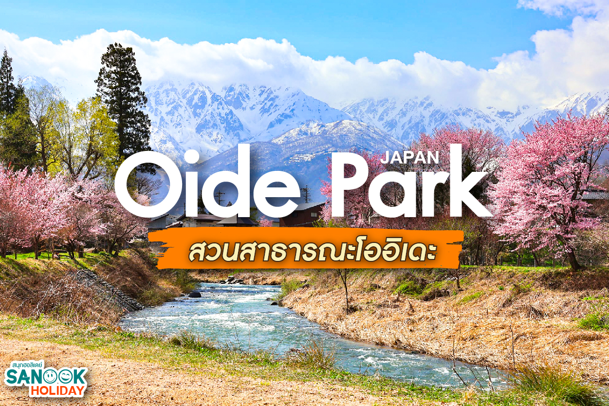 สวนสาธารณะโออิเดะ (Oide Park)