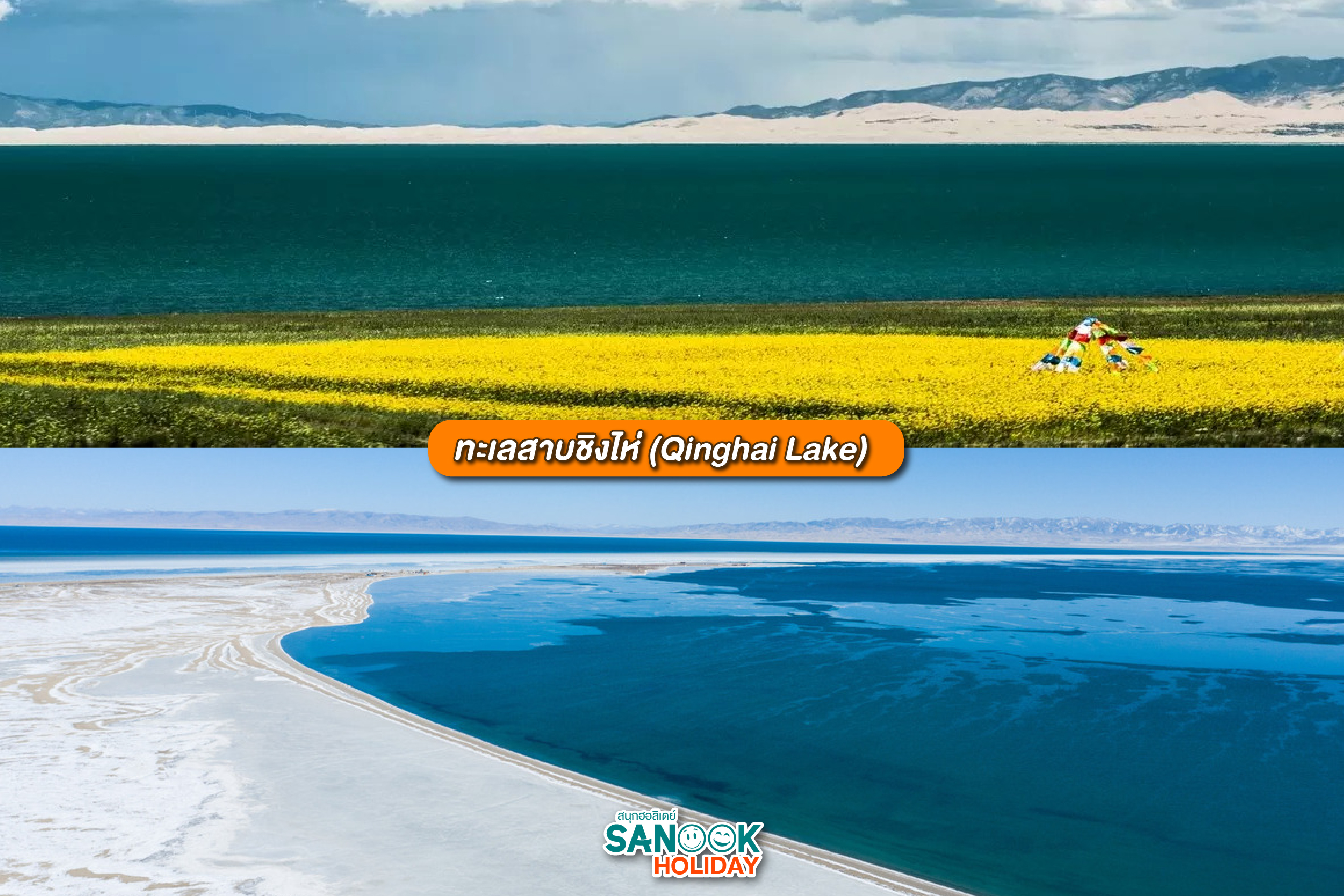 ทะเลสาบชิงไห่ (Qinghai Lake)