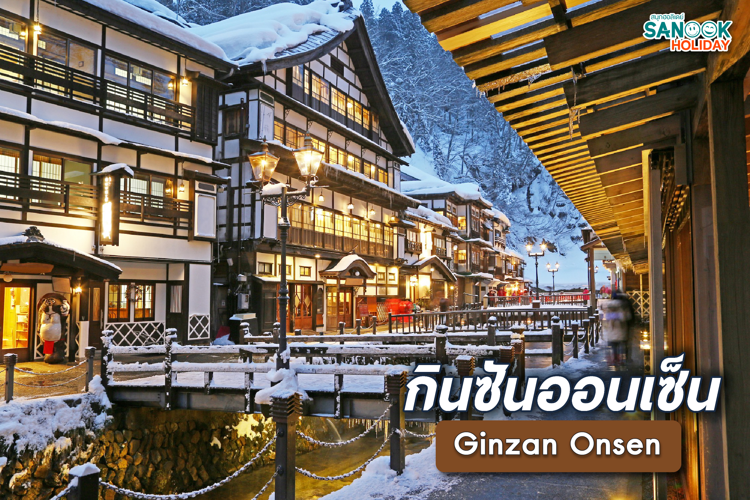 กินซันออนเซ็น (Ginzan Onsen)