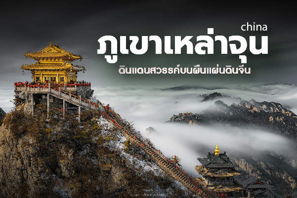 ภูเขาเหล่าจุน (Laojun Mountain) ดินแดนสวรรค์บนผืนแผ่นดินจีน