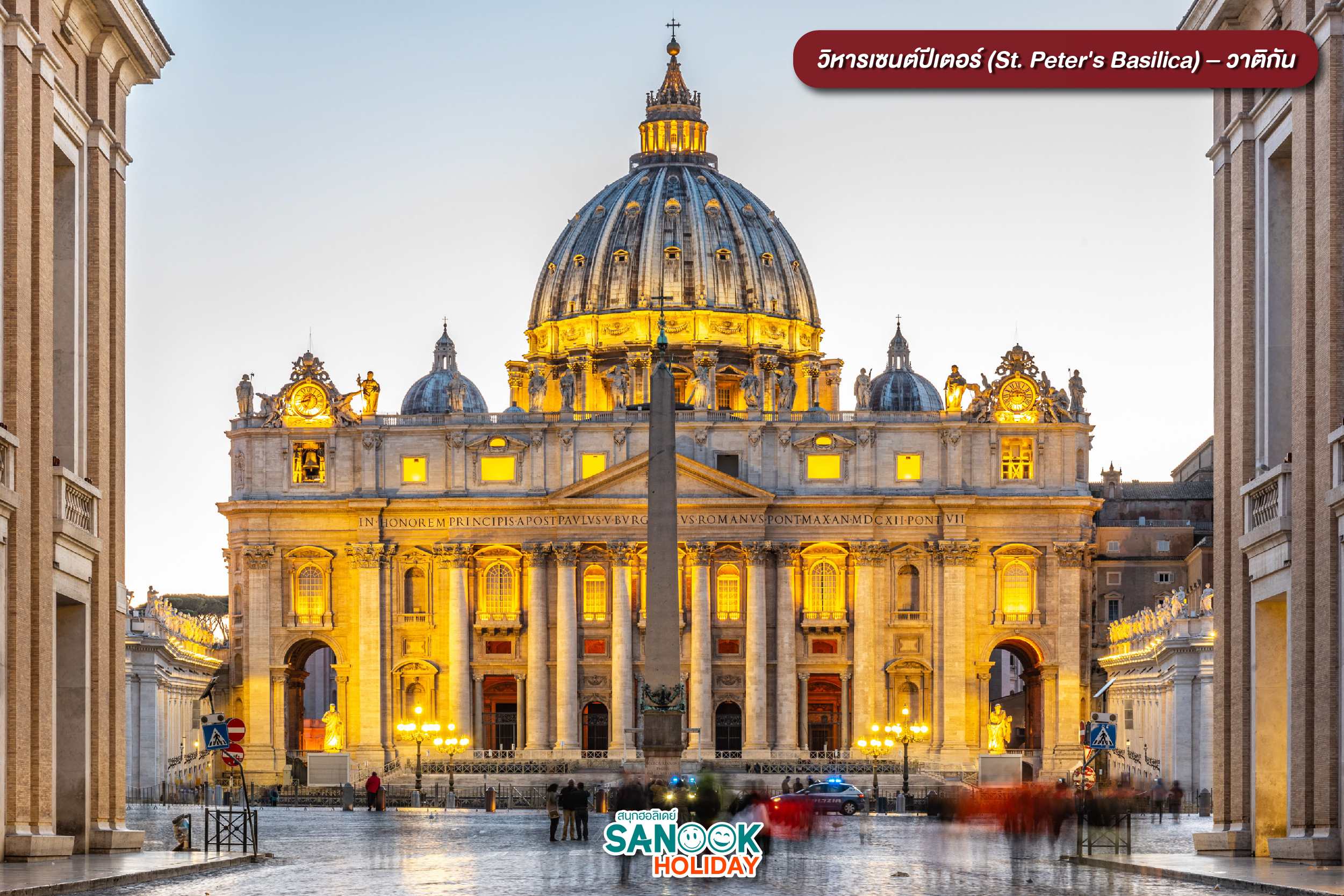 วิหารเซนต์ปีเตอร์ (St. Peter's Basilica) – วาติกัน