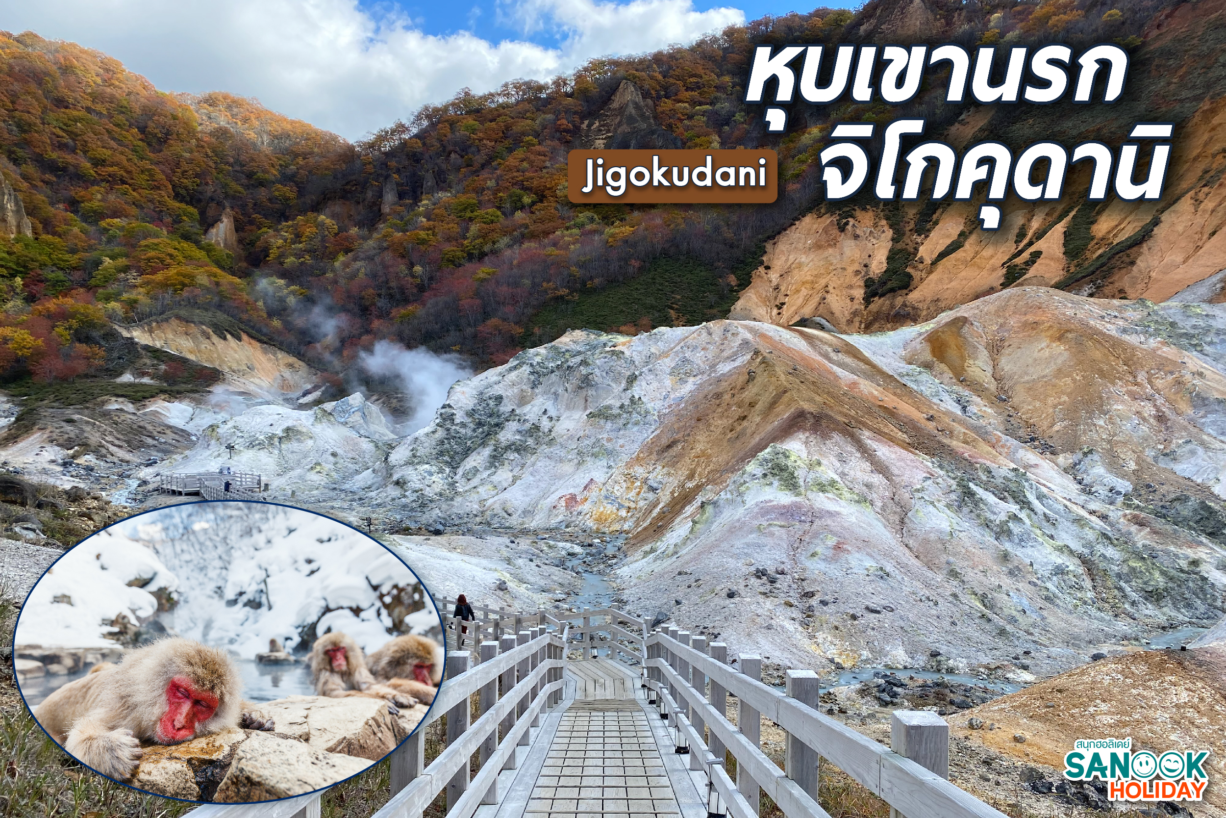 หุบเขานรก จิโกคุดานิ (Jigokudani)