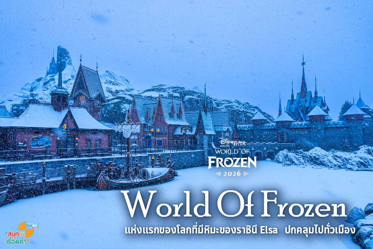 World of Frozen แห่งแรกของโลก! ดินแดนแห่งมนต์ขลังที่ Elsa เสกหิมะปกคลุมไปทั่วเมือง