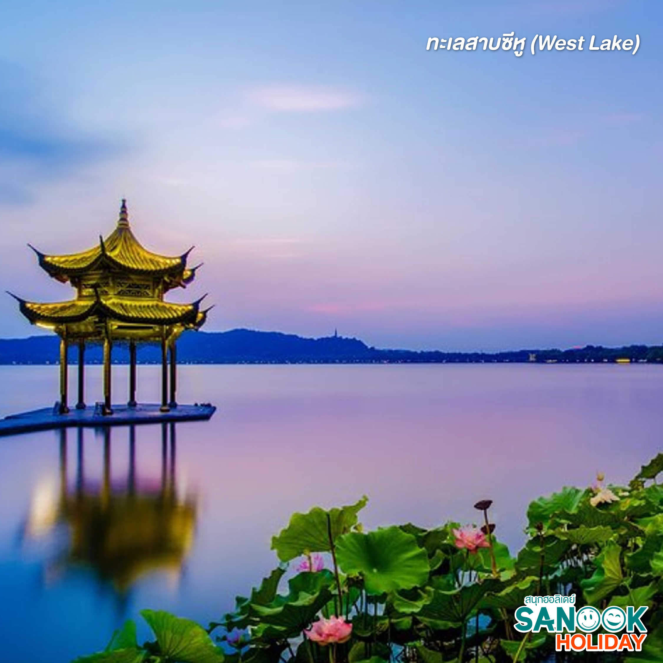 ทะเลสาบซีหู