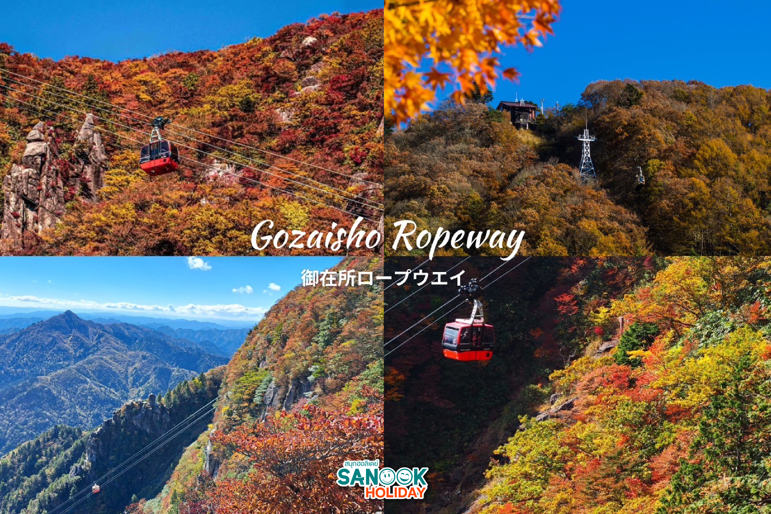 กระเช้าลอยฟ้าโกไซโช Gozaisho ropeway