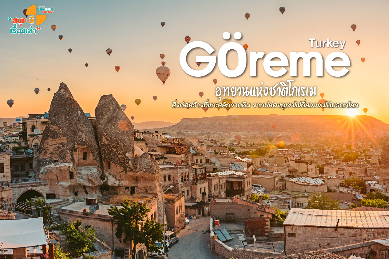 Göreme, Türkiye อุทยานแห่งชาติโกเรเม แหล่งที่อยู่อาศัยที่แกะสลักจากหินในอดีตจากปล่องภูเขาไฟ