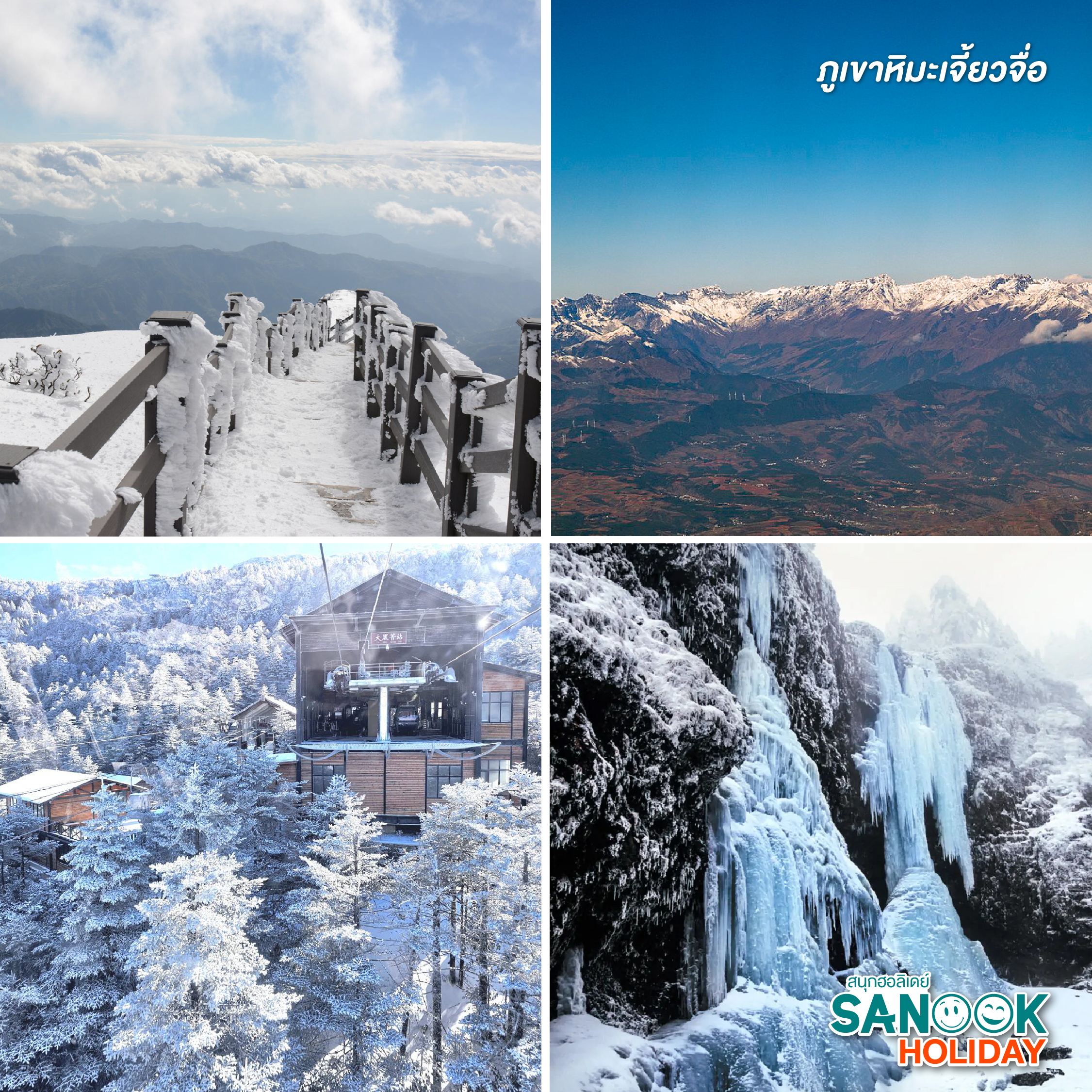 ภูเขาหิมะเจี้ยวจื่อ (Jiaozi Snow Mountain)