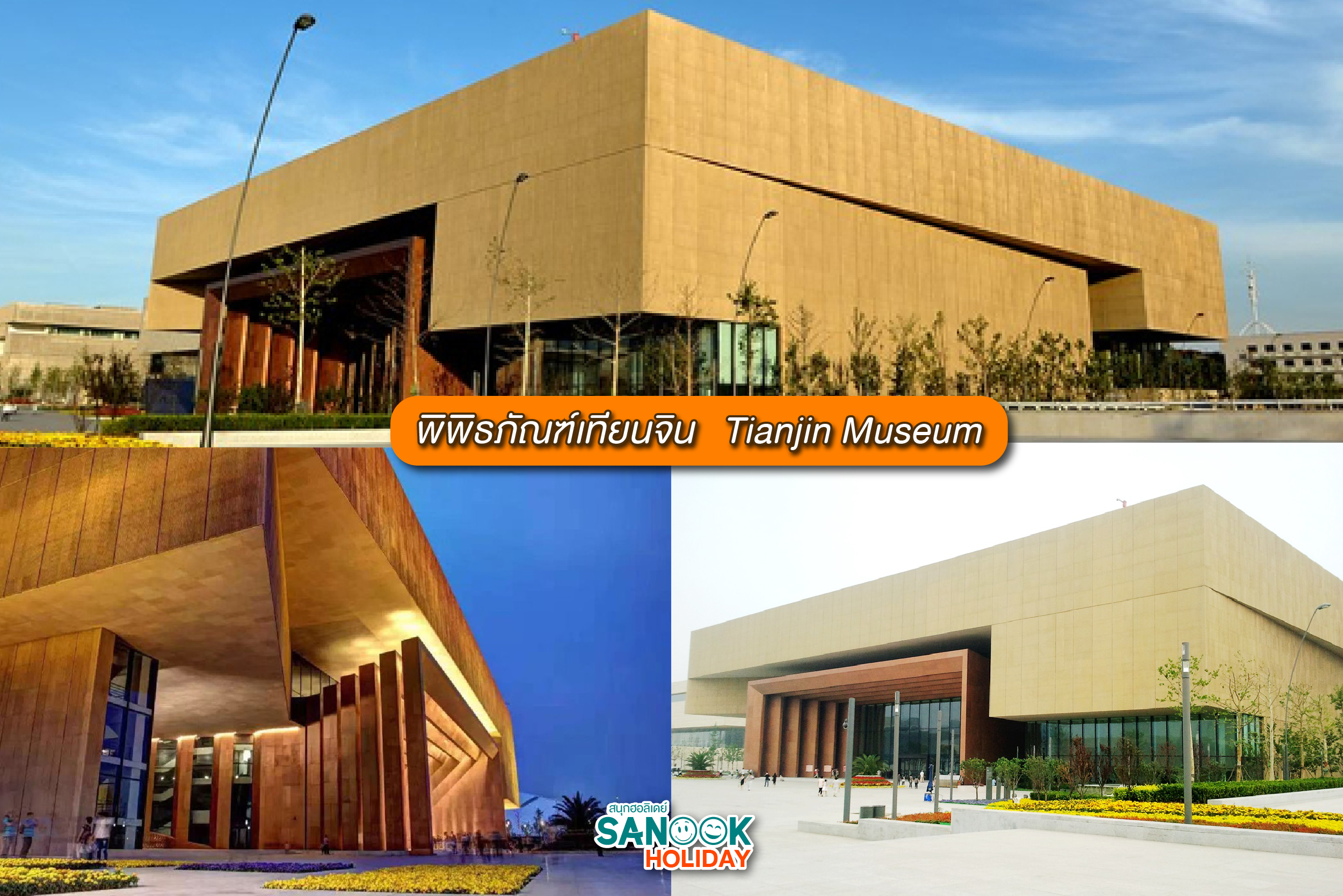 พิพิธภัณฑ์เทียนจิน (Tianjin Museum)