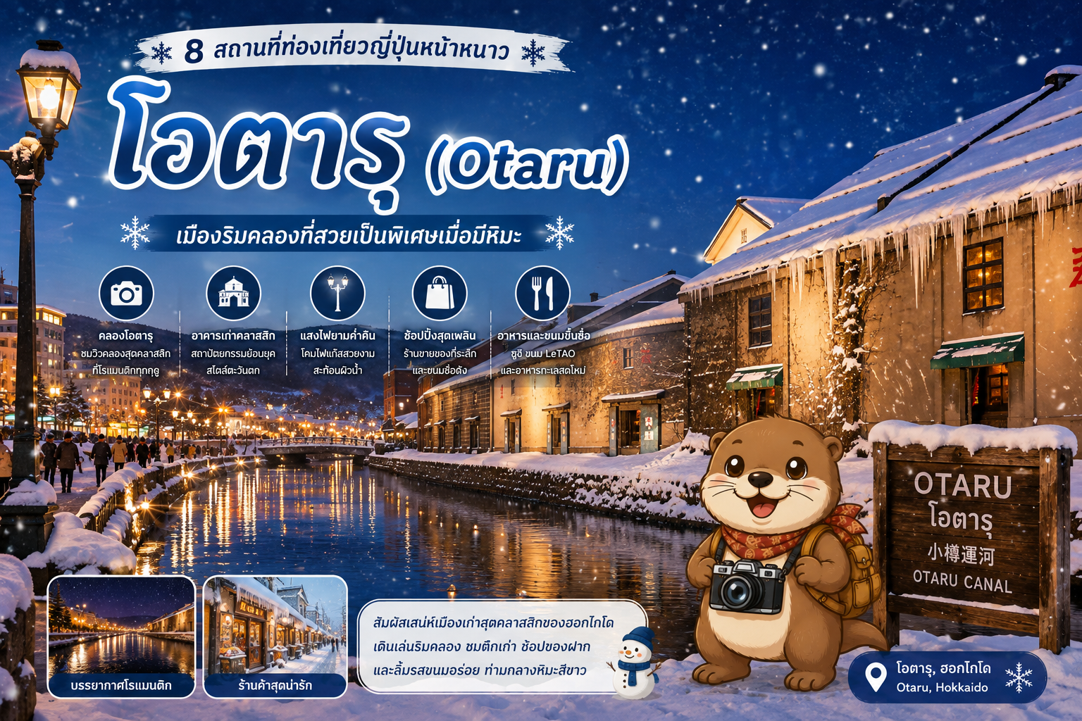 โอตารุ (Otaru)