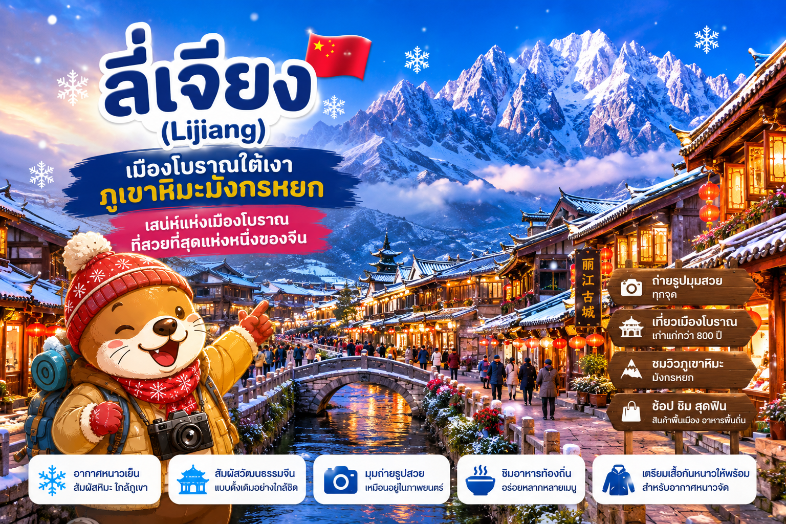 ลี่เจียง (Lijiang)