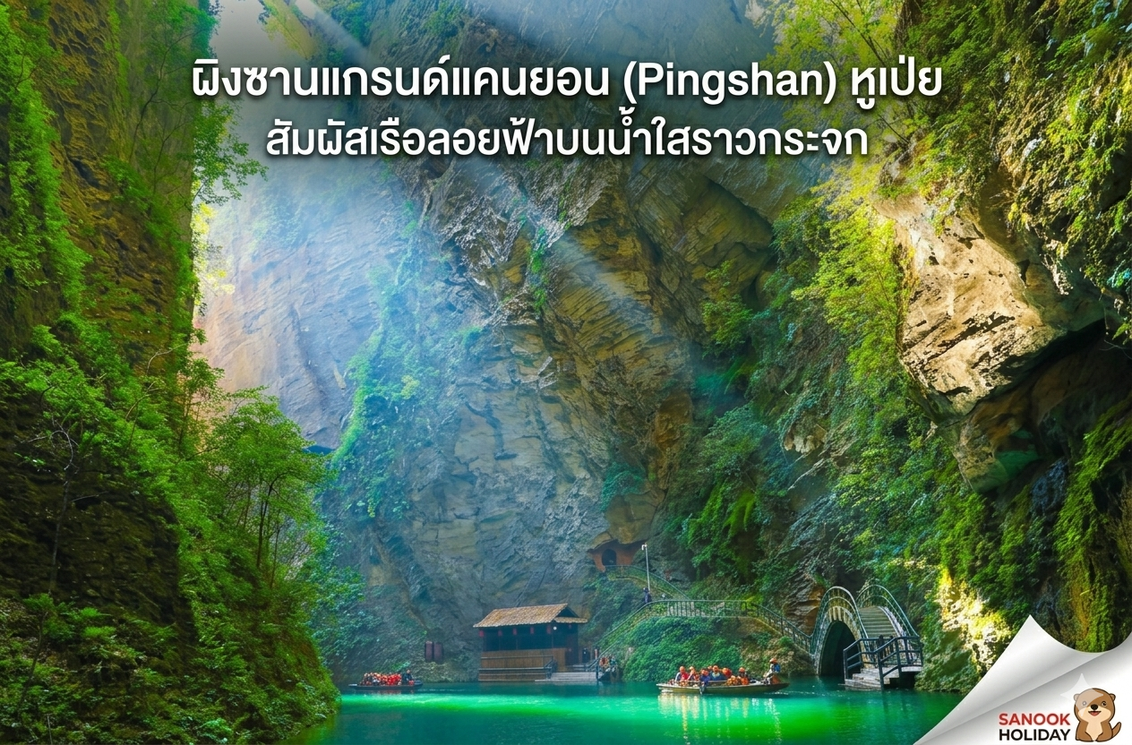 ผิงซานแกรนด์แคนยอน (Pingshan) หูเป่ย สัมผัสเรือลอยฟ้าบนน้ำใสราวกระจก