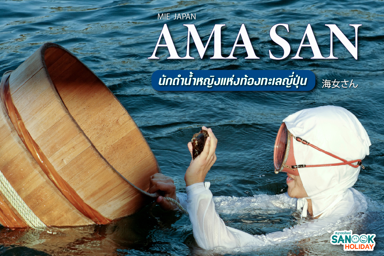 Ama-san (海女さん)